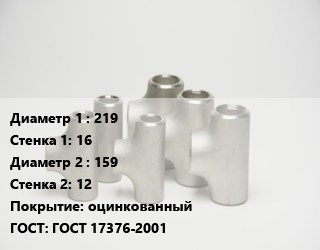 Тройник стальной 219х16 -159х12 оцинкованный ГОСТ: ГОСТ 17376-2001, шт цена от 18848 сум / шт, где купить, условия доставки в Ташкенте и Ташкентской области